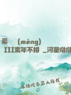 豪門驚夢(mèng) III素年不相遲